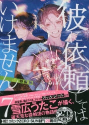 彼に依頼してはいけません　1〜7巻　アニメイト限定版　特装版 彼に依頼してはいけません 1 [Kare ni Irai Shite wa ikemasen 1