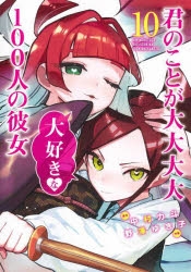【コミック】君のことが大大大大大好きな100人の彼女(10)