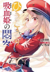 コミック】ひきこまり吸血姫の悶々(1) | アニメイト