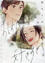 コミック お試しとはいえ 好きすぎる アニメイト