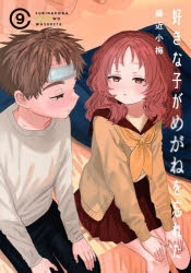 【コミック】好きな子がめがねを忘れた(9) 小冊子付き特装版