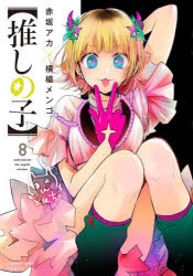 推しの子】｜漫画最新刊13巻（次は14巻）発売日・あらすじ・表紙まとめ