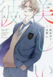 【コミック】美しい彼(1)