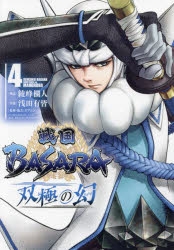 コミック 戦国basara 双極の幻 4 アニメイト