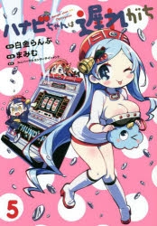 【コミック】ハナビちゃんは遅れがち(5)