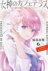 【コミック】女神のカフェテラス(6)
