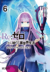 コミック Re ゼロから始める異世界生活 第四章 聖域と強欲の魔女 6 アニメイト