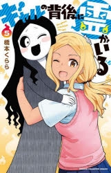 【コミック】ギャルの背後に霊がいる(5)