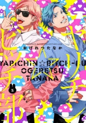 ドラマCD「ヤリチン☆ビッチ部」1〜5巻 全巻アニメイト特典付き ドラマCD】ヤリチン☆ビッチ部 5 | アニメイト