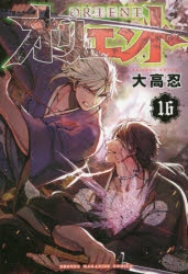 【コミック】オリエント(16)