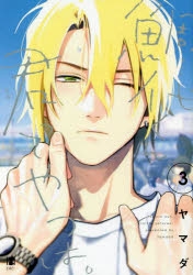 【コミック】鯛代くん、君ってやつは。(3)