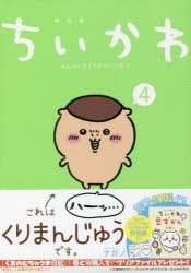 【コミック】ちいかわ なんか小さくてかわいいやつ(4) なんか小さくてためになる豆本付き特装版
