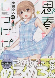 コミック 思春期ちゃんのしつけかた 7 特装版 アニメイト