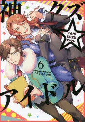 【コミック】神クズ☆アイドル(6) 通常版