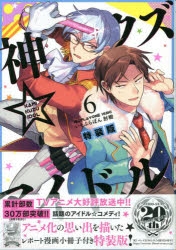 【コミック】神クズ☆アイドル(6) 特装版
