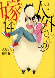 【コミック】人外さんの嫁(14)