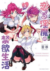 【コミック】恋する淫魔の禁欲生活(2)