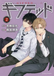 【コミック】ギフテッド(2)