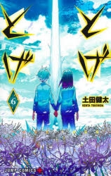 【コミック】とげとげ(6)