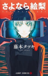 【コミック】さよなら絵梨