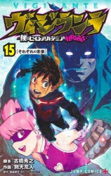 コミック】ヴィジランテ-僕のヒーローアカデミアILLEGALS-(15