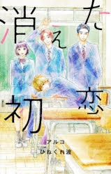 【コミック】消えた初恋(9)