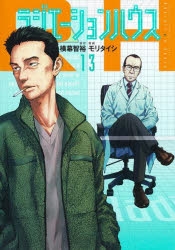 ラジエーションハウス 漫画最新刊 次は14巻 発売日まとめ アニメイトタイムズ