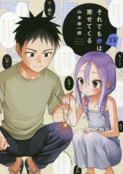 【コミック】それでも歩は寄せてくる(12)