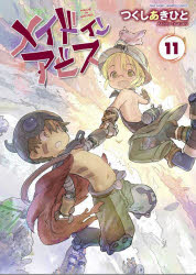 コミック メイドインアビス 11 アニメイト