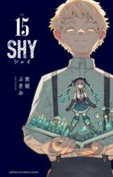 【コミック】SHY(15)