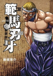 【新品ケース収納】範馬刃牙シリーズ レンタルDVD　19巻セット コミック】新装版 範馬刃牙(19) | アニメイト