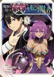 コミック 魔物を従える 帝印 を持つ転生賢者 かつての魔法と従魔でひっそり最強の冒険者になる 5 アニメイト