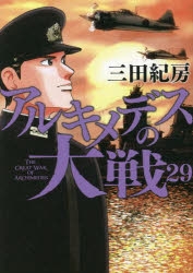 講談社 - アルキメデスの大戦　１〜２９巻 Amazon.co.jp: アルキメデスの大戦(29) (ヤングマガジンKC