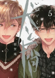 【コミック】犬と屑(5)