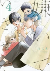 【コミック】嫌いでいさせて(4)