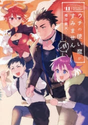 【コミック】ウチの使い魔がすみません(11)