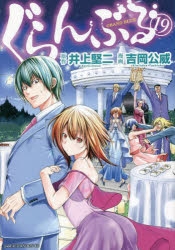 コミック ぐらんぶる 19 アニメイト