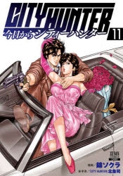コミック】今日からCITY HUNTER(11) | アニメイト