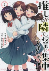 【コミック】推しが隣で授業に集中できない!(7)