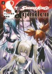 【コミック】SHAMAN KING &a garden(4)