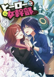 【コミック】ヒーローさんと元女幹部さん(5)