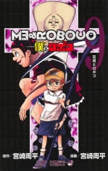 【コミック】僕とロボコ(9)
