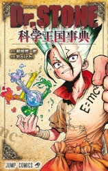 【その他(書籍)】Dr.STONE 公式ファンブック 科学王国事典