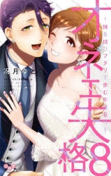 コミック オネエ失格 8 縁を結びフタリで歩む午後0時 アニメイト