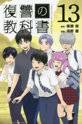 【コミック】復讐の教科書(13)