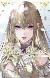 【コミック】Rosen Blood ～背徳の冥館～(5)