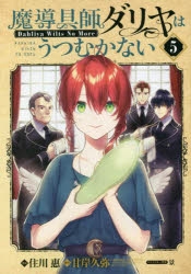 【コミック】魔導具師ダリヤはうつむかない ～Dahliya Wilts No More～(5)