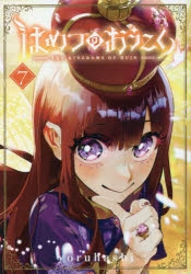 【コミック】はめつのおうこく(7)