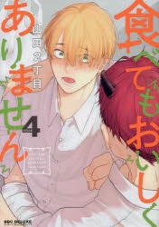 【コミック】食べてもおいしくありません(4)