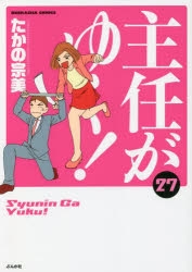 コミック 主任がゆく 27 アニメイト